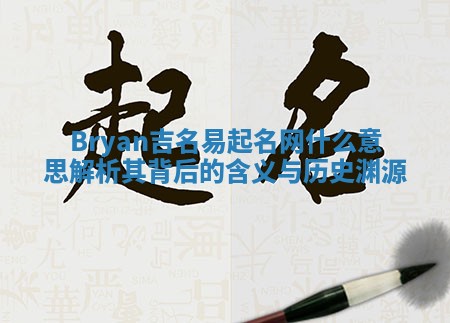 Bryan吉名易起名网什么意思 解析其背后的含义与历史渊源