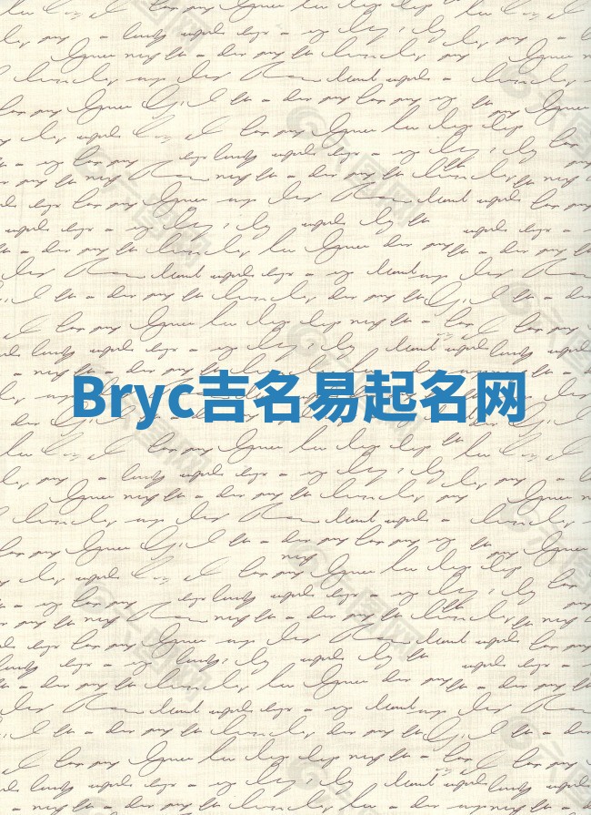 Bryc吉名易起名网