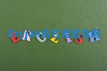 Bryjah吉名易起名网