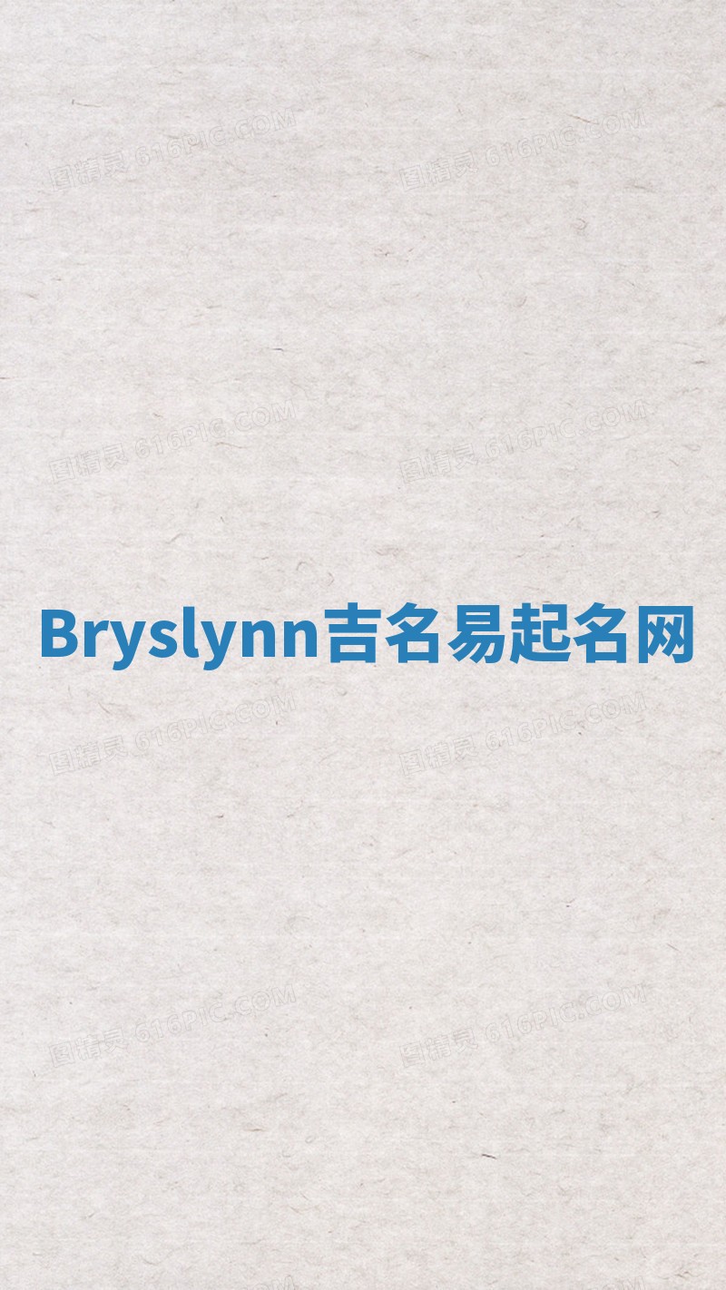 Bryslynn吉名易起名网