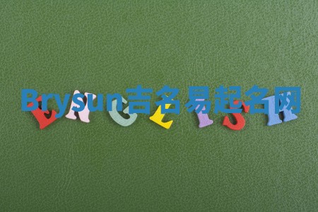Brysun吉名易起名网