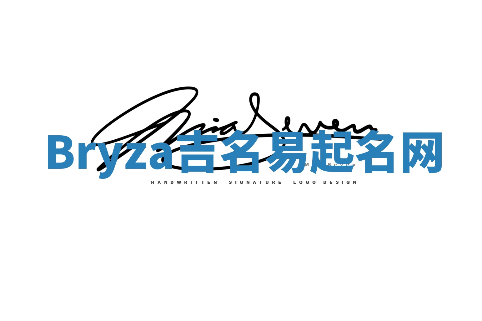 Bryza吉名易起名网