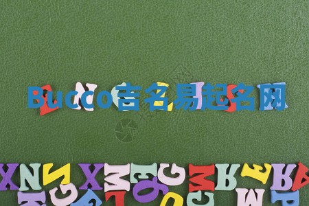 Bucco吉名易起名网