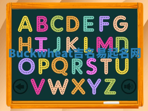 Buckwheat吉名易起名网