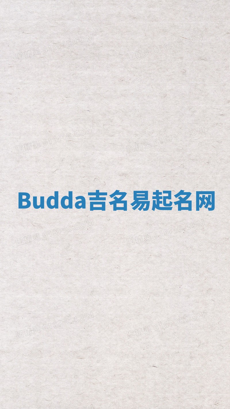 Budda吉名易起名网