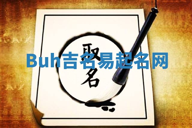 Buh吉名易起名网