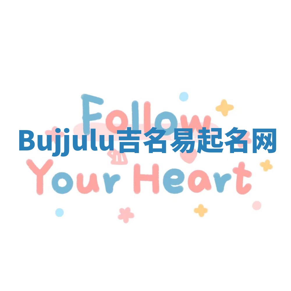 Bujjulu吉名易起名网