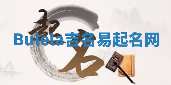 Bulela吉名易起名网