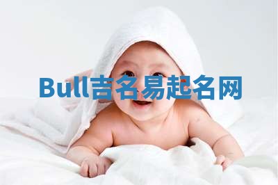 Bull吉名易起名网