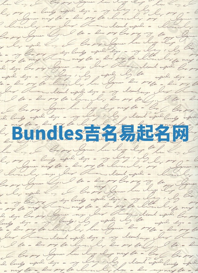 Bundles吉名易起名网