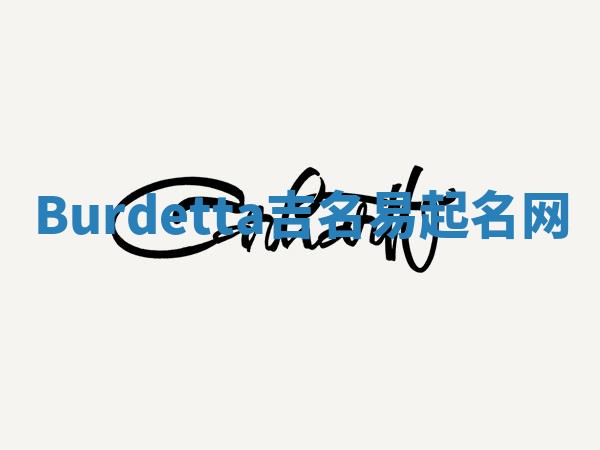 Burdetta吉名易起名网
