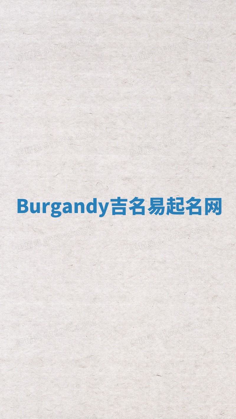 Burgandy吉名易起名网