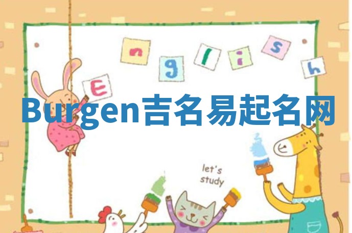 Burgen吉名易起名网