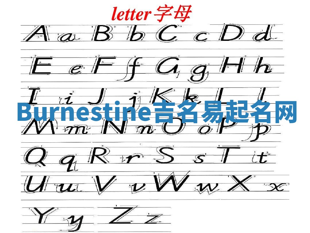 Burnestine吉名易起名网