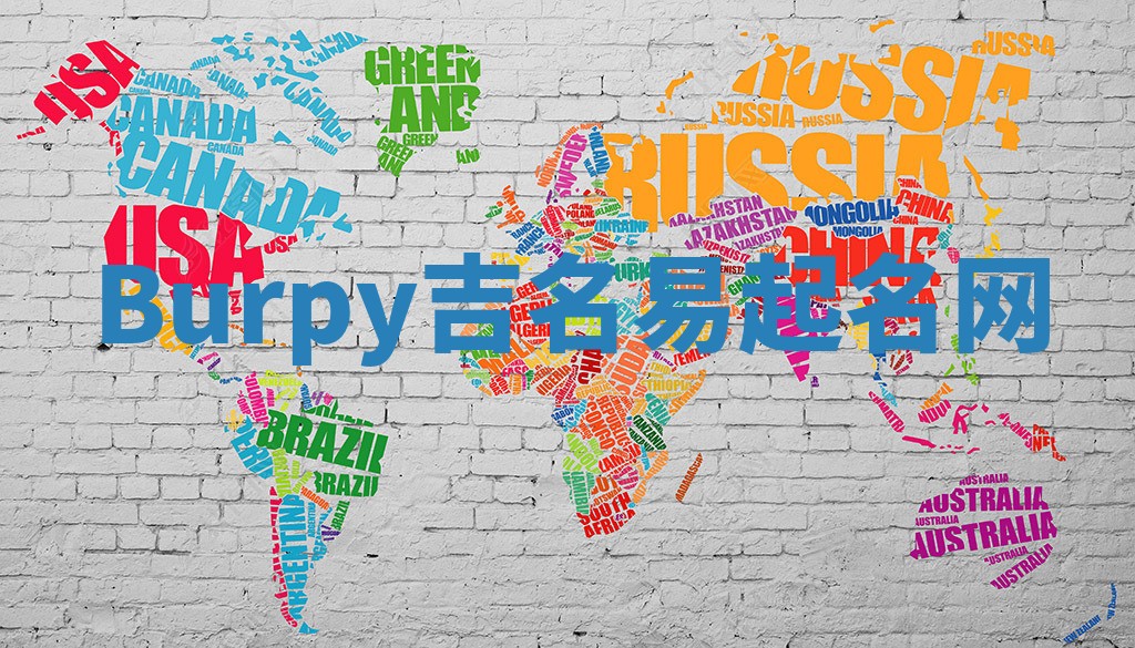 Burpy吉名易起名网