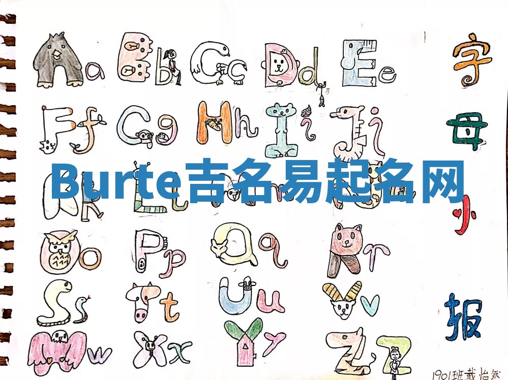 Burte吉名易起名网