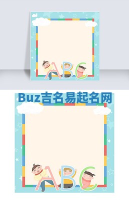 Buz吉名易起名网