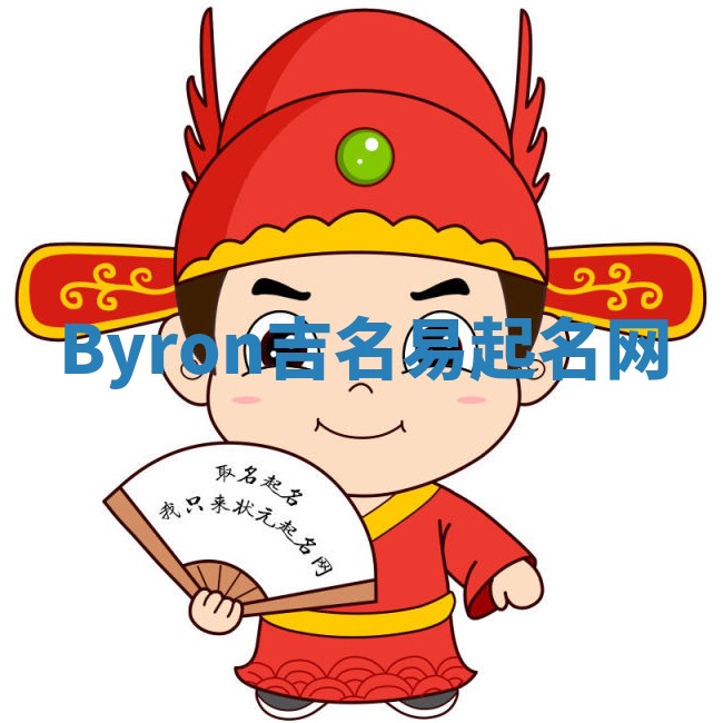 Byron吉名易起名网