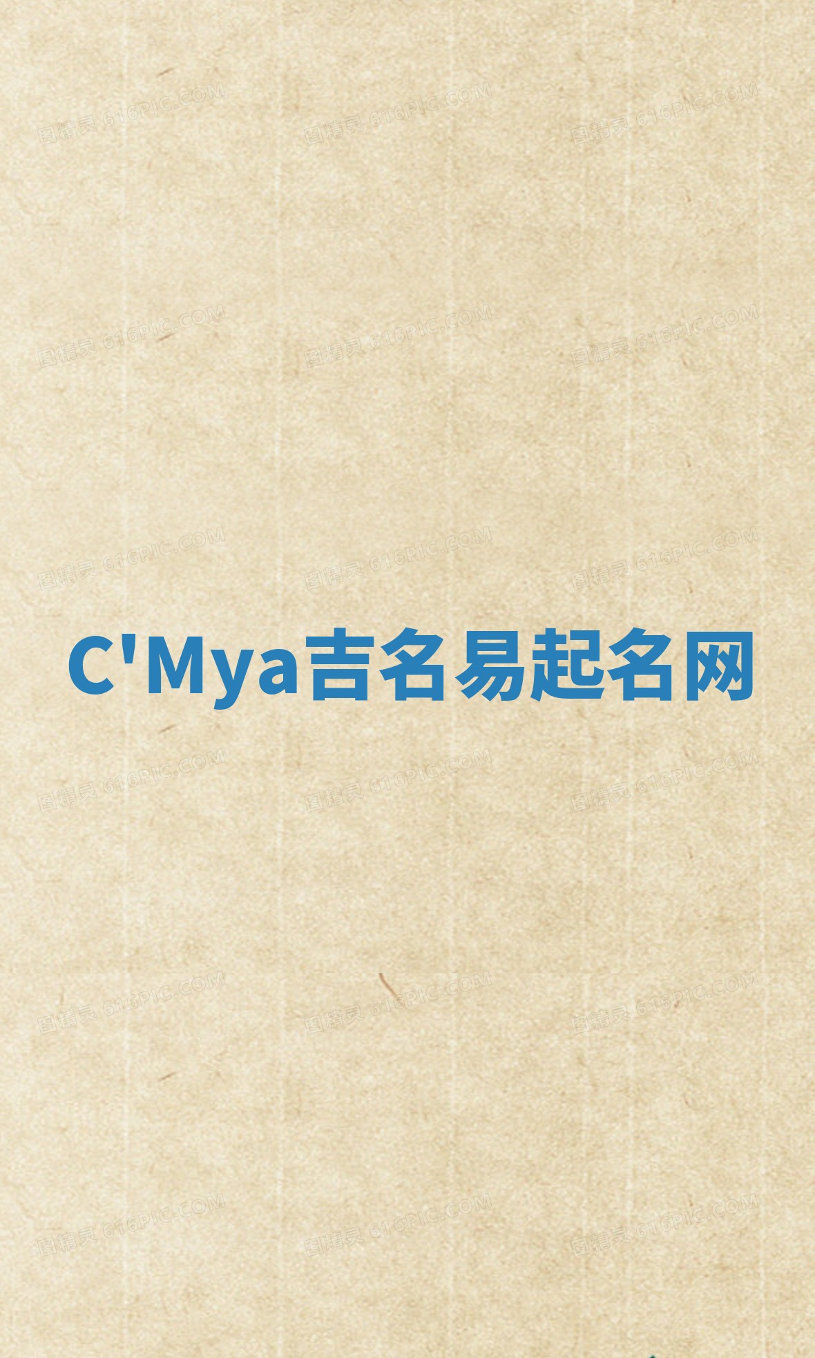 C'Mya吉名易起名网