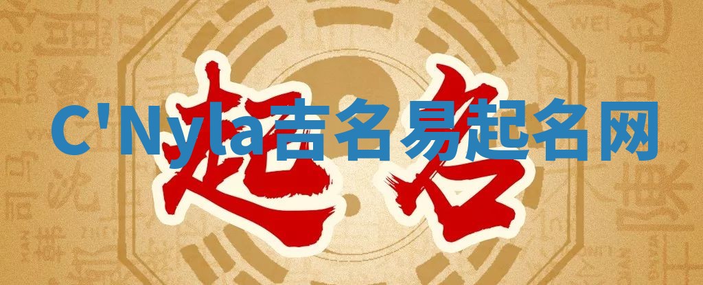 C'Nyla吉名易起名网