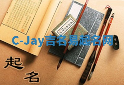 C-Jay吉名易起名网