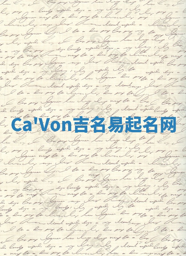 Ca'Von吉名易起名网