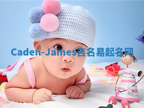 Caden-James吉名易起名网