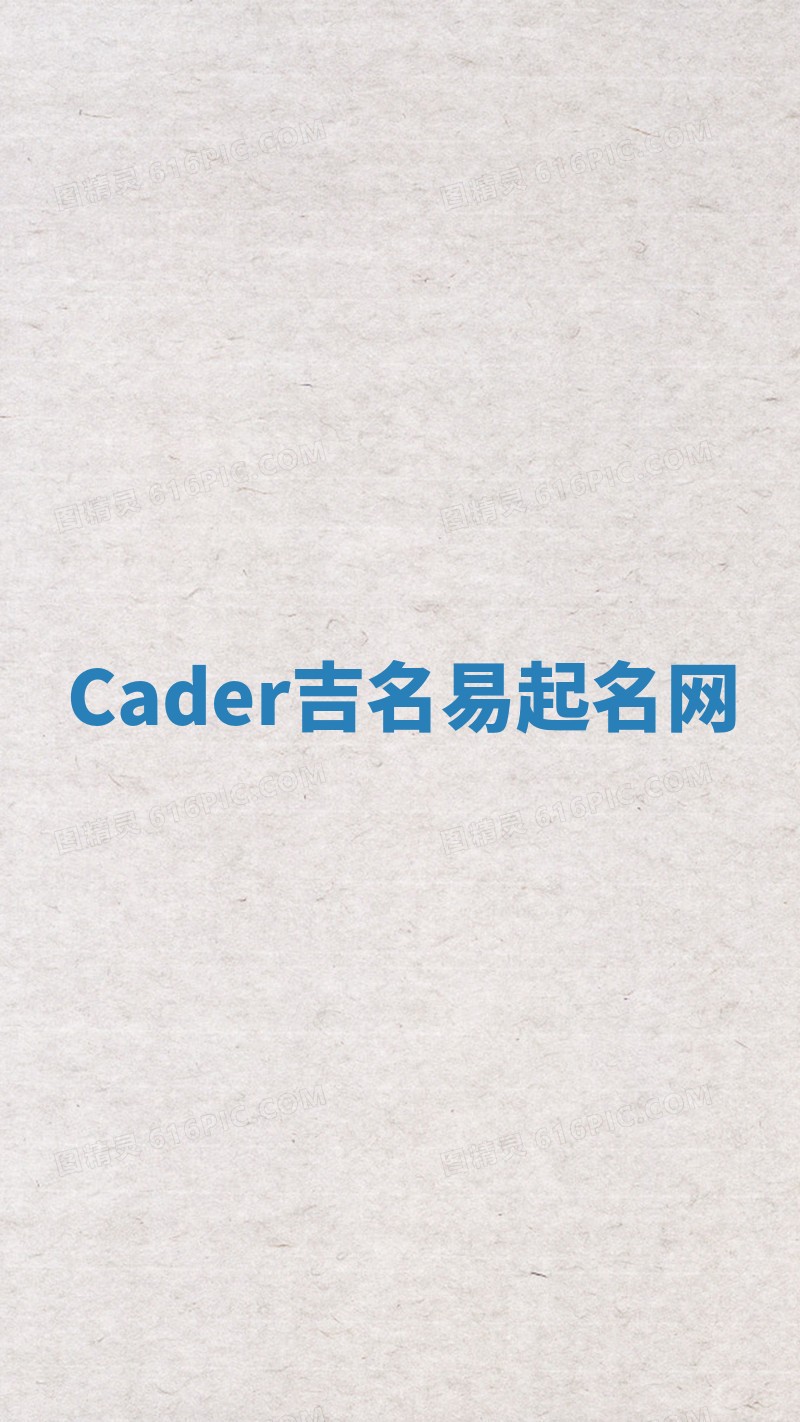 Cader吉名易起名网