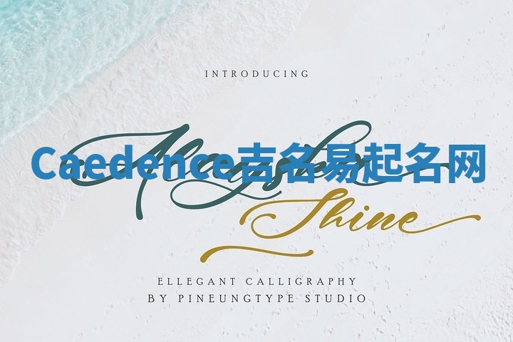 Caedence吉名易起名网