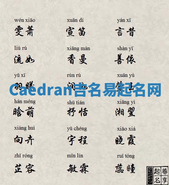 Caedran吉名易起名网