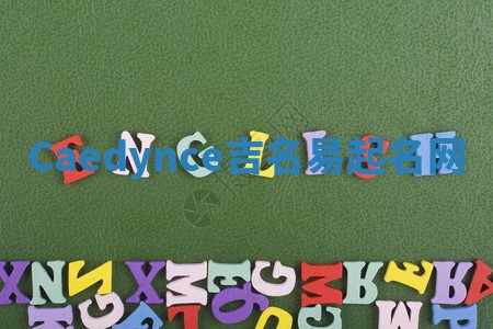 Caedynce吉名易起名网