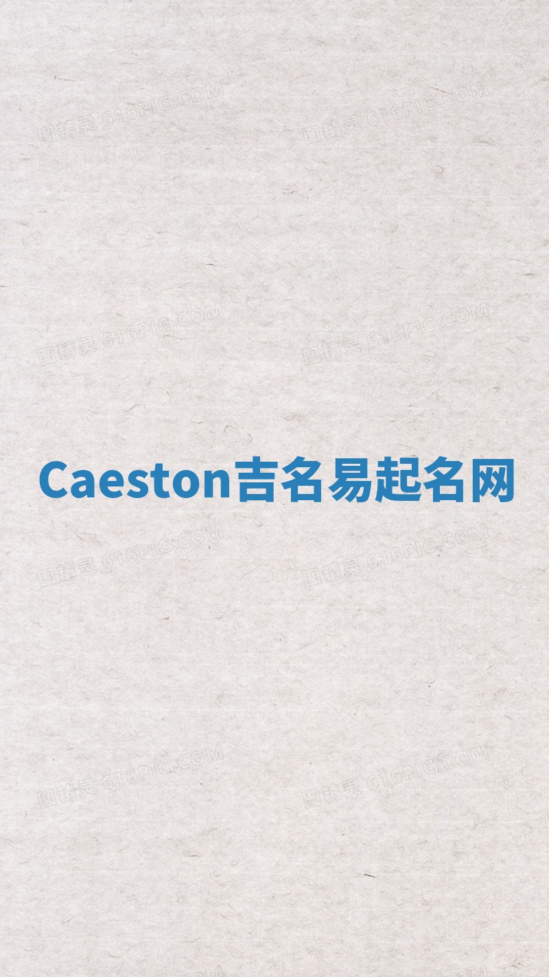 Caeston吉名易起名网