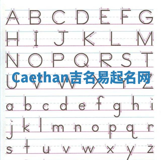 Caethan吉名易起名网