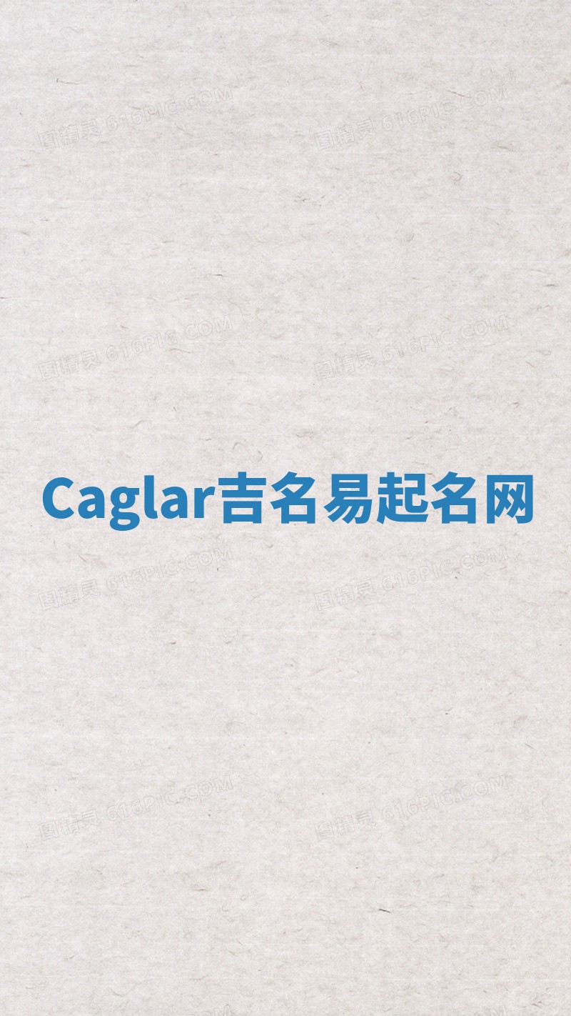 Caglar吉名易起名网