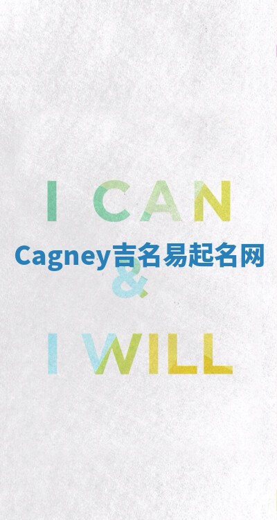 Cagney吉名易起名网