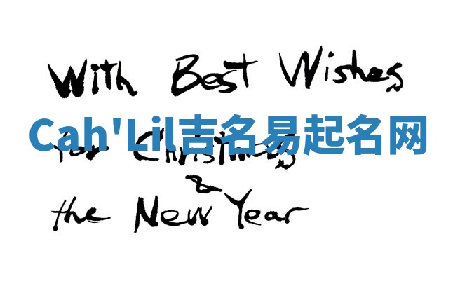 Cah'Lil吉名易起名网