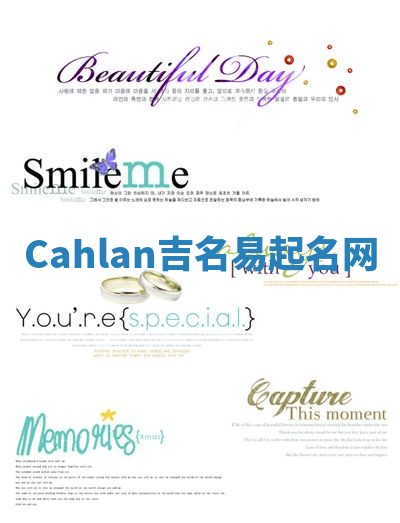 Cahlan吉名易起名网