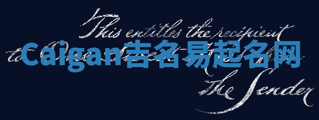 Caigan吉名易起名网