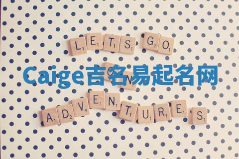 Caige吉名易起名网