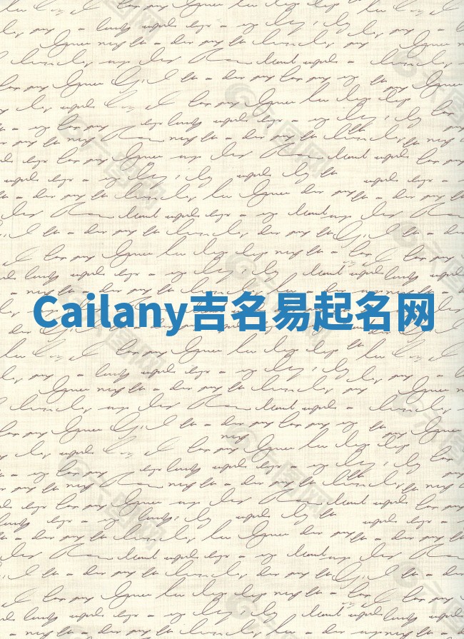 Cailany吉名易起名网