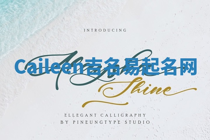 Caileen吉名易起名网