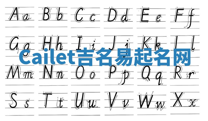 Cailet吉名易起名网
