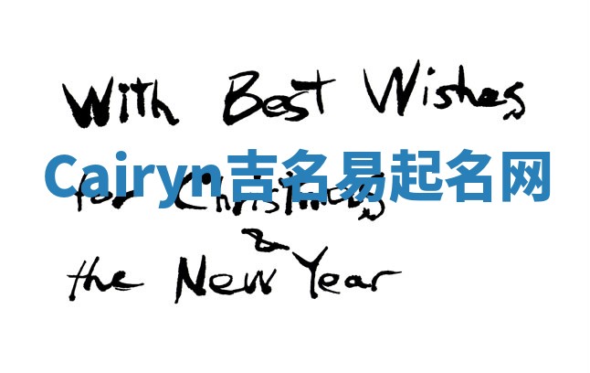 Cairyn吉名易起名网