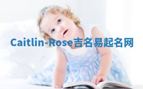 Caitlin-Rose吉名易起名网