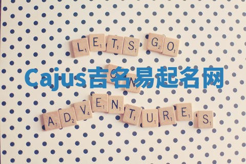 Cajus吉名易起名网