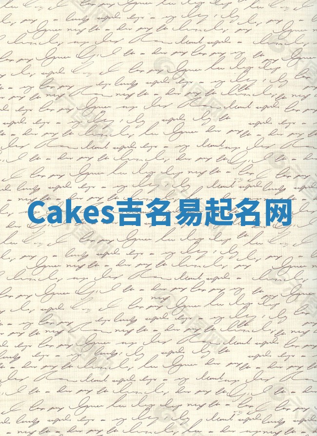 Cakes吉名易起名网