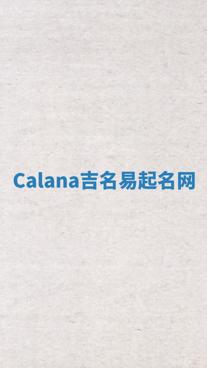 Calana吉名易起名网