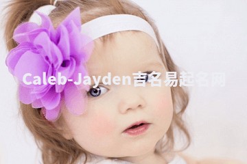 Caleb-Jayden吉名易起名网