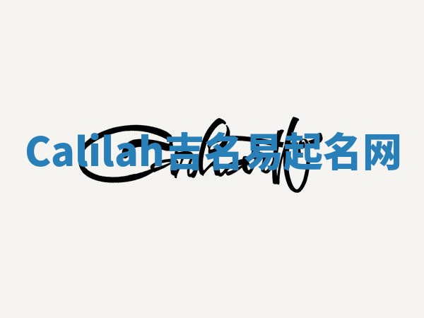 Calilah吉名易起名网