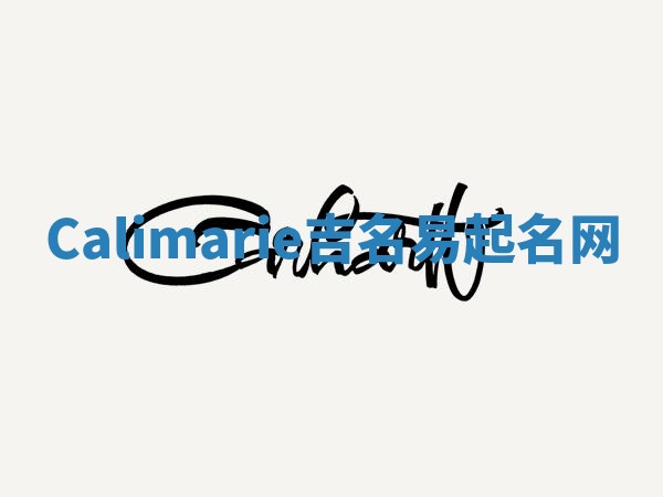 Calimarie吉名易起名网